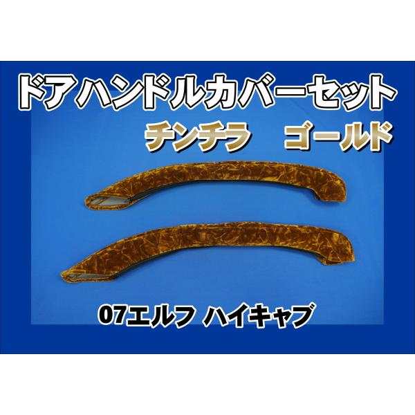 07エルフ ハイキャブ用 ドアハンドルカバー　チンチラ　ゴールド