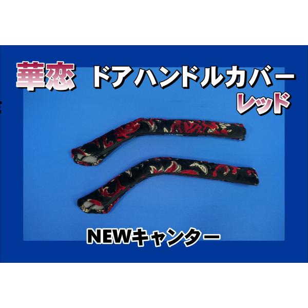 NEWキャンター用 華恋 ドアハンドルカバー レッド : トラックショップ