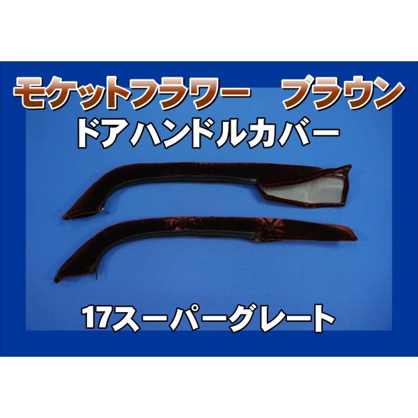 17スーパーグレート用 ドアハンドルカバー　モケットフラワー　ブラウン