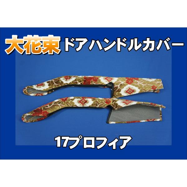 金華山　大花束　オレンジ　１７プロフィア 17プロフィア用 ドアハンドルカバー 大花束 オレンジ : トラック