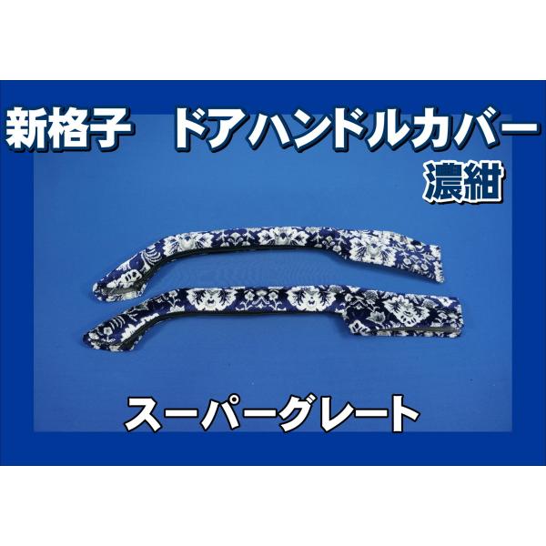 スーパーグレート用 ドアハンドルカバー 新格子 濃紺 : トラック