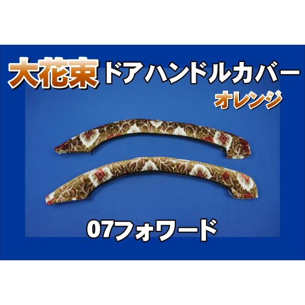 07フォワード用 ドアハンドルカバー 大花束 オレンジ : トラック