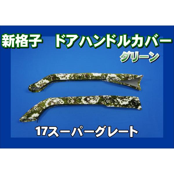 新格子グリーン　ドアハンドルカバー　 スーパーグレート用 17スーパーグレート用 ドアハンドルカバー 新格子 グリーン : トラック