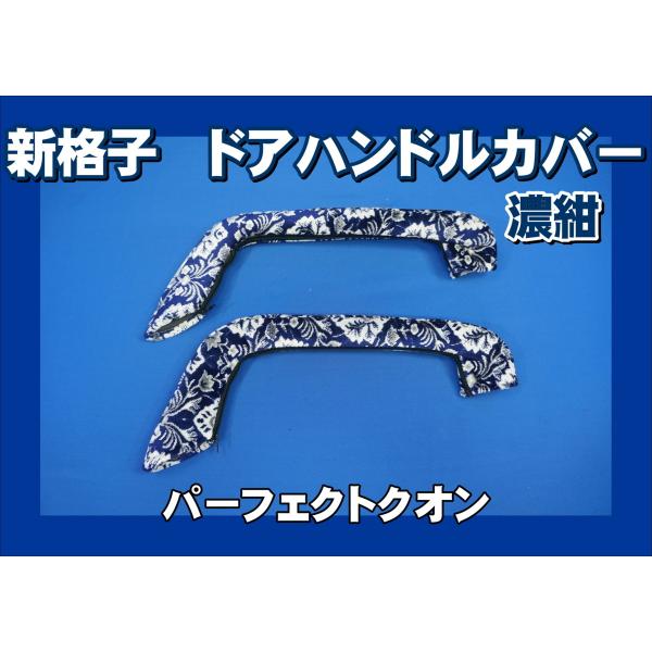 パーフェクトクオン用 ドアハンドルカバー 新格子 濃紺 : トラック