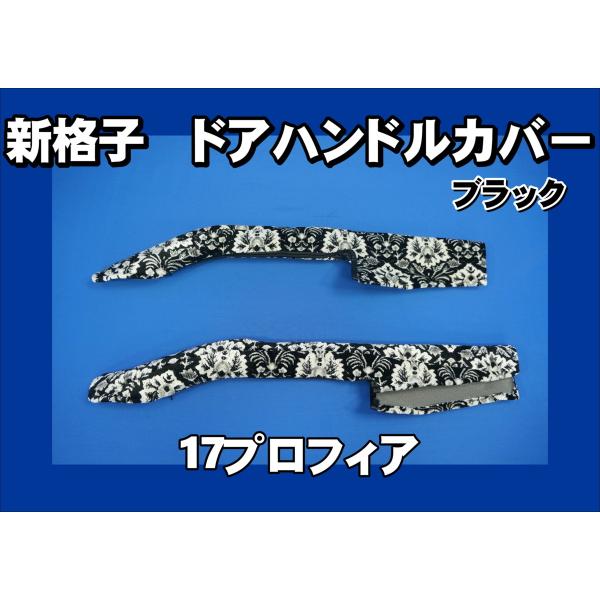 17レンジャー用 ドアハンドルカバー 新格子 ブラック : トラック 