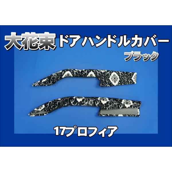 17プロフィア用 ドアハンドルカバー 大花束 ブラック : トラック