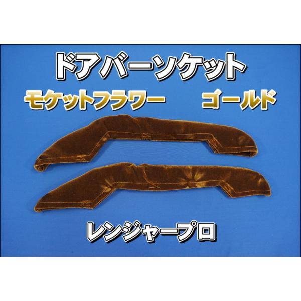 レンジャープロ用 ドアバーソケット モケットフラワー　コスモス　 ゴールド