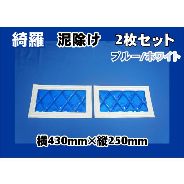 ジェットイノウエ 泥除け綺羅 キラ 430mmx250mm ブルー/ホワイト 2枚