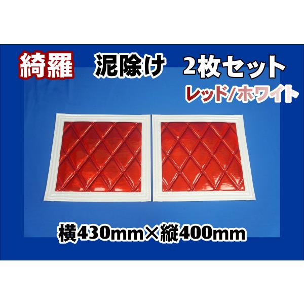 ジェットイノウエ 泥除け綺羅 キラ 430mmx400mm レッド/ホワイト 2枚