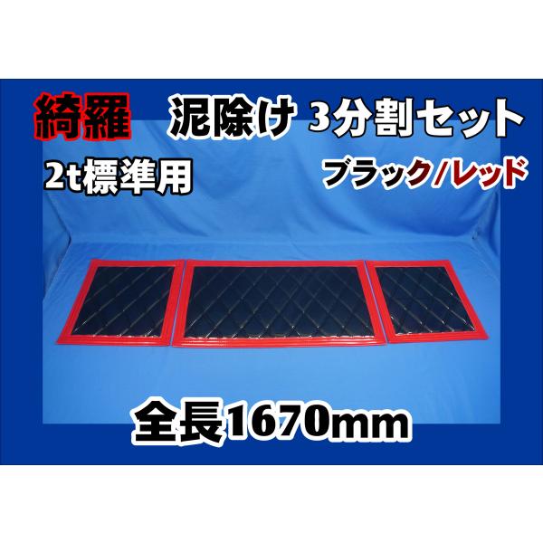 JET inoue 綺羅　トラック　泥除け ジェットイノウエ 泥除け トラック用品 ウレタン入り泥除け 綺羅