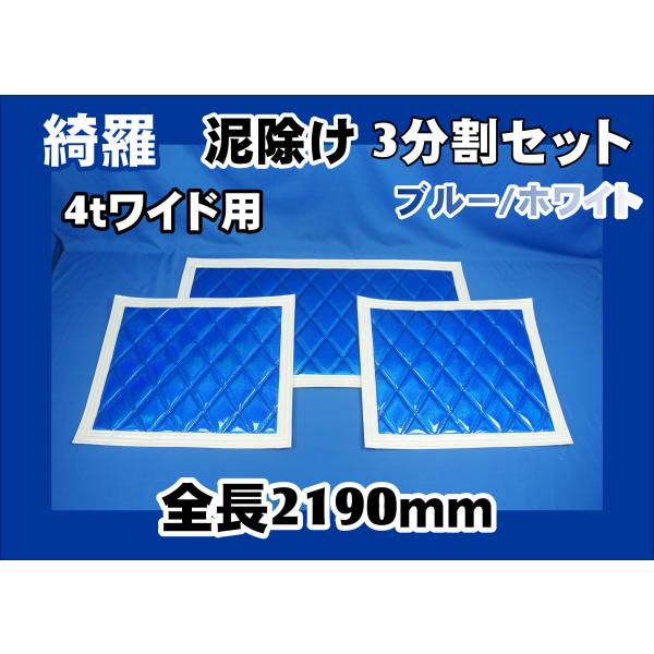 ジェットイノウエ 泥除け綺羅 キラ 4tワイド用3分割セット