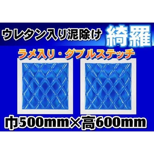 ジェットイノウエ 泥除け綺羅 キラ 500mmx600mm ブルー/ホワイト 2枚