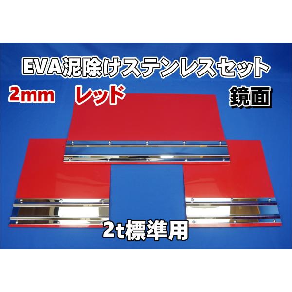 2ｔ標準用 1670mm 3分割EVA レッド 2ｍｍ 泥除け 鏡面ステンセット 