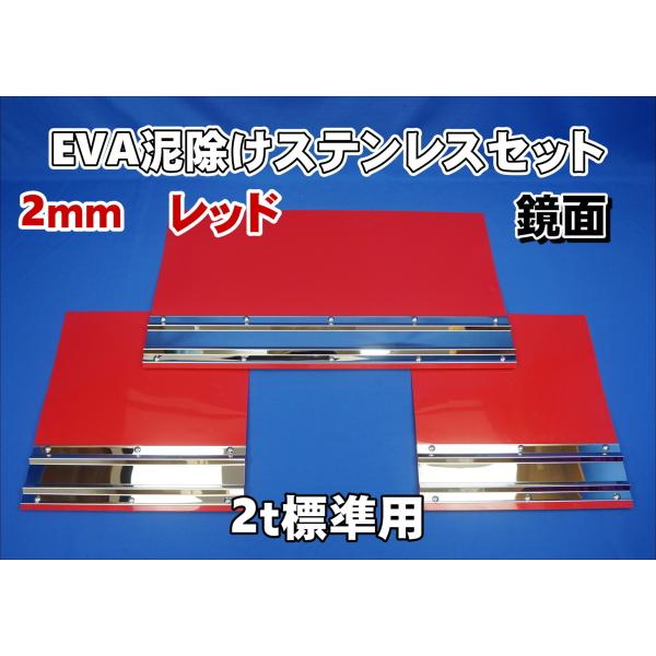 2t標準用 1670mm 3分割EVA レッド 2mm 泥除け 鏡面ステンセット