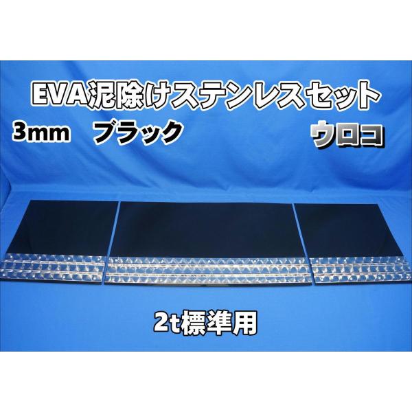 2ｔ標準用 1670mm 3分割EVA ブラック 3ｍｍ 泥除け ウロコステン 