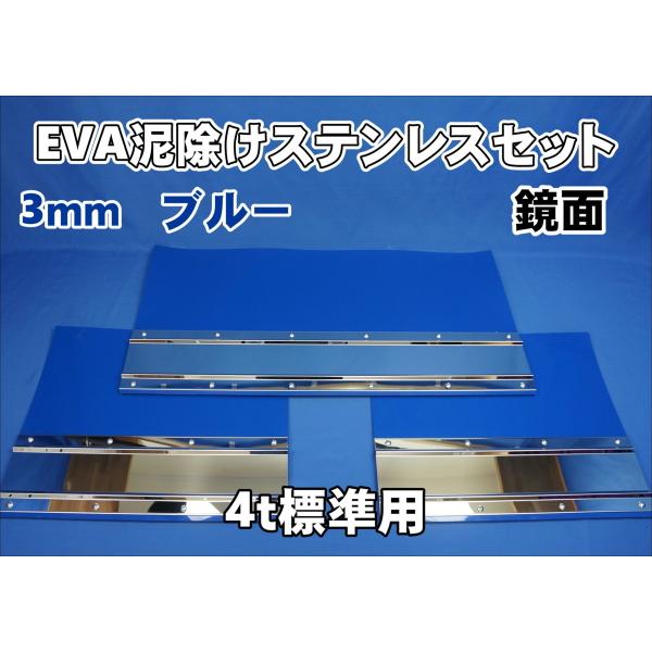 4t 標準用 2060mm 3分割EVA ブルー3mm 泥除け 鏡面ステンセット