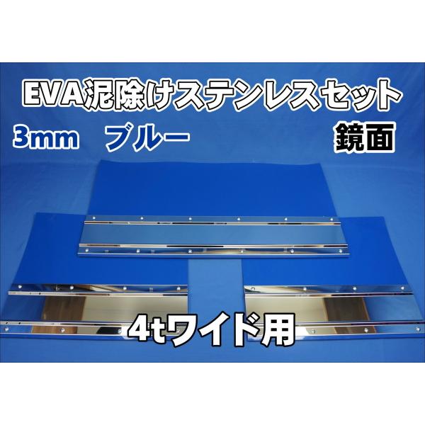 4t ワイド用 2190mm 3分割EVA ブルー 3mm 泥除け 鏡面ステンセット
