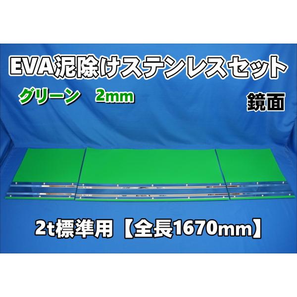 2t 標準用 1670mm 3分割EVA グリーン 2mm 泥除け 鏡面ステンセット