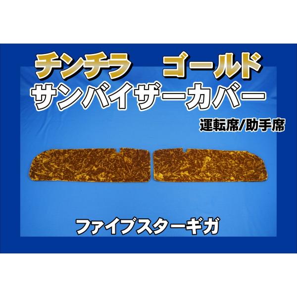 トラック 雅 ファイブスターギガ用 チンチラ サンバイザーカバー 運転