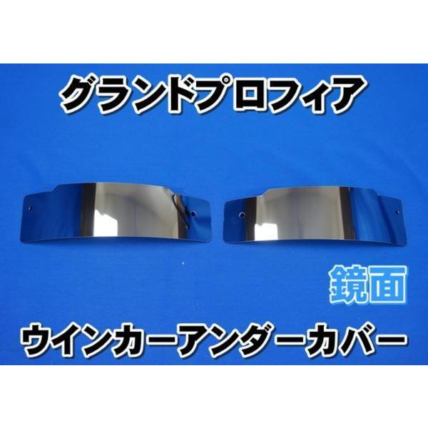 グランドプロフィア用ウインカーアンダーカバー左右セット 鏡面
