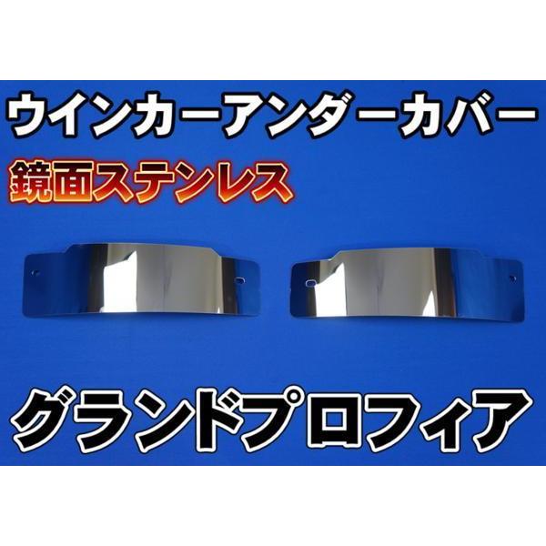 グランドプロフィア用ウインカーアンダーカバー左右セット 鏡面