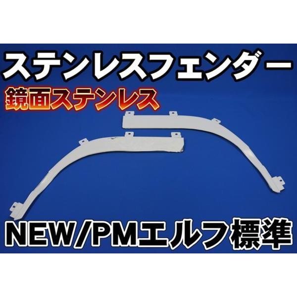 いすゞ（ISUZU） いすゞNEWエルフ/PMエルフ標準用鏡面ステンレス