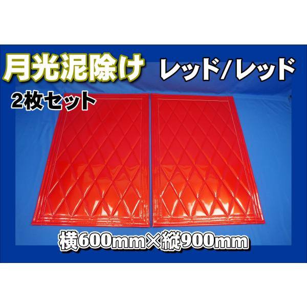 トラック 雅 月光泥除け横600mm×縦900mm レッド/レッド 2枚セット