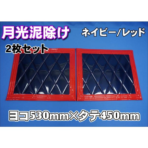 トラック 雅 月光 泥除け 横530mm×縦450mm ネイビー/レッド 2枚