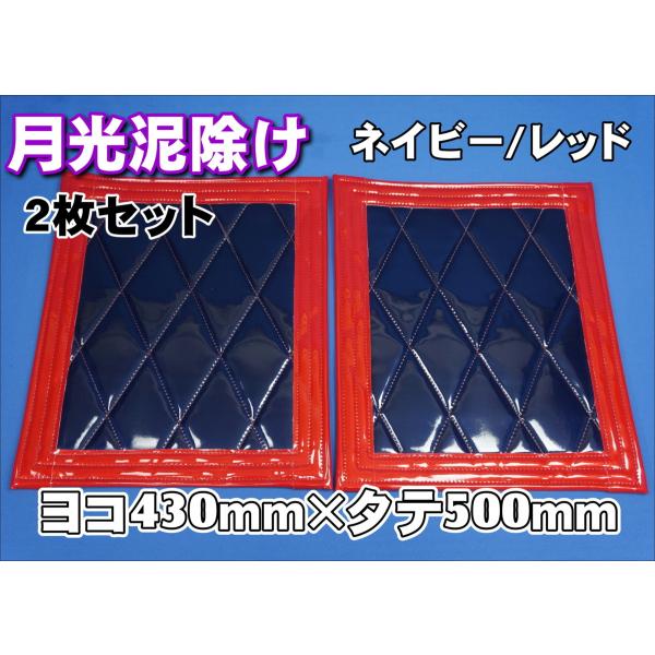 トラック 雅 月光 泥除け 横430mm×縦500mm ネイビー/レッドフチ 2枚
