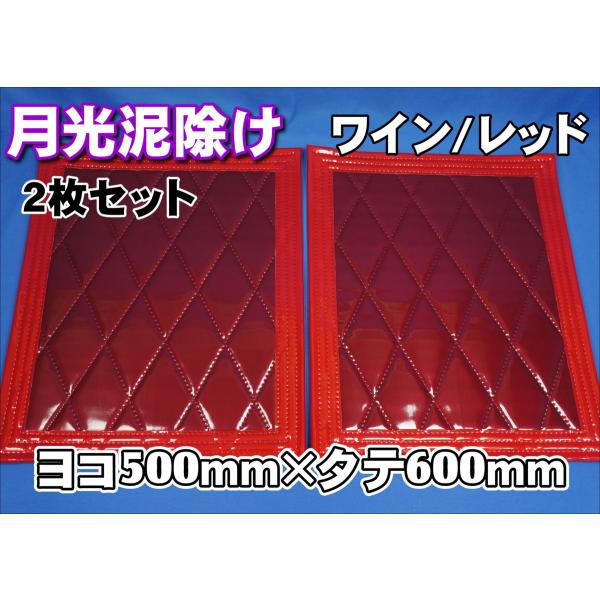 トラック 雅 月光 泥除け 横500mm×縦600mm ワイン/レッド 2枚