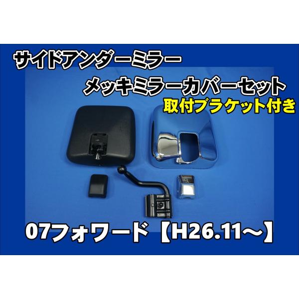 07フォワード Ｈ26.10〜R5.7用 サイドアンダーミラー/メッキミラー