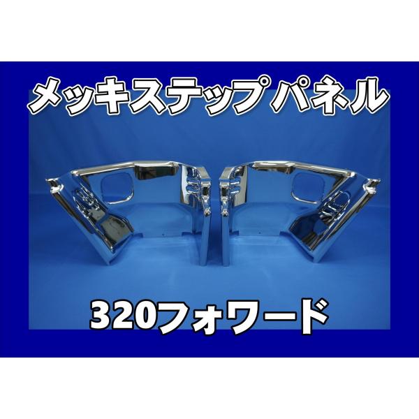 いすゞ（ISUZU） いすゞ320フォワード用 メッキステップパネル 左右