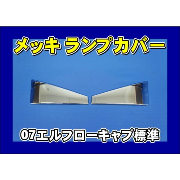 いすゞ（ISUZU） いすゞ07エルフロールーフ標準用 メッキアイライン