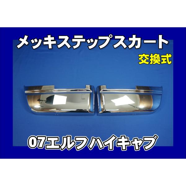 いすゞ いすゞ07エルフハイキャブ用 メッキステップスカート L/R