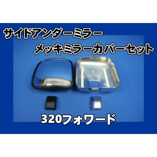 フォワード320ミラーカバー kenz_han7for