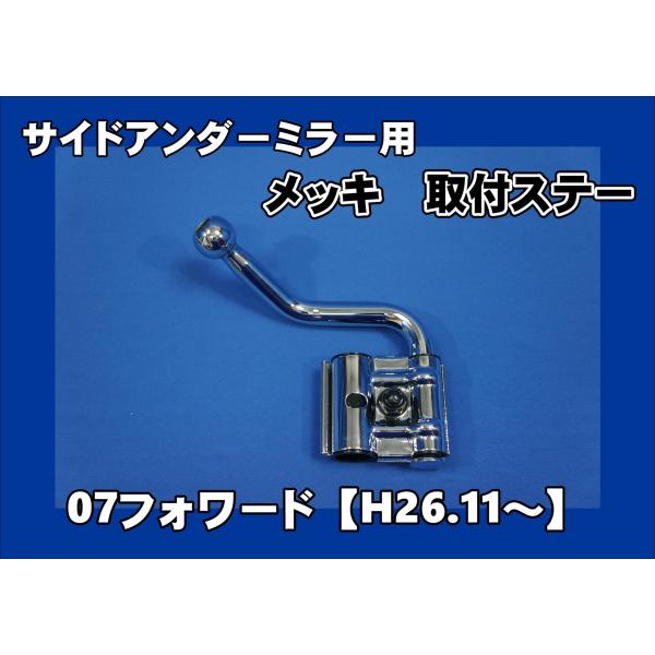 いすゞ 07フォワード H26.11〜R5.7 サイドアンダーミラー用 いすゞ 07フォワード H26.11〜R5.7 サイドアンダーミラー用