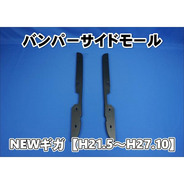 いすゞ（ISUZU） NEWギガ用 バンパーサイドモール : トラックショップ