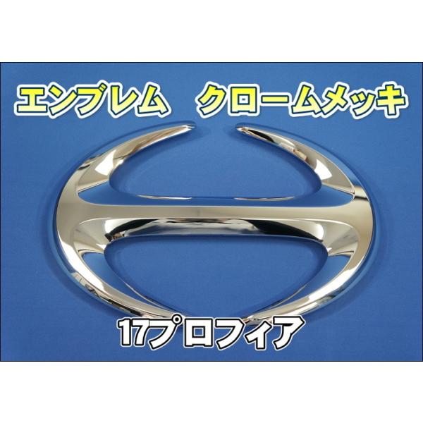 日野自動車 17プロフィア用 日野 エンブレム クロームメッキ 