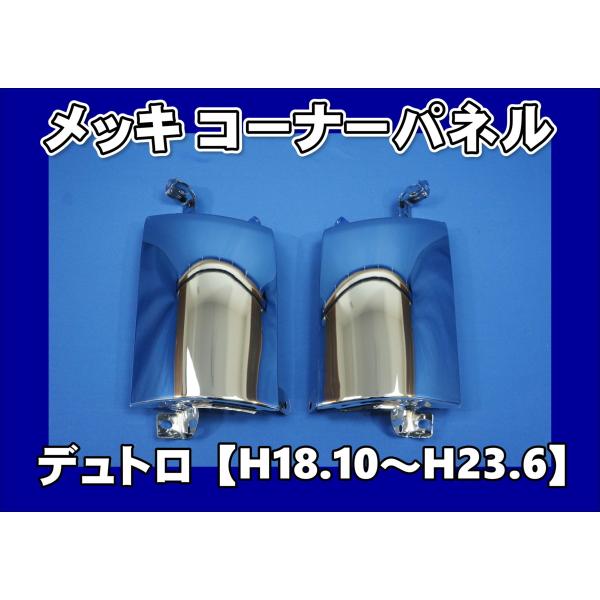 日野純正メッキパネル月末特価 Amazon | いすゞ 07フォワード 標準 メッキ ワイパーパネル 貼付け