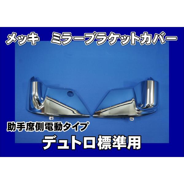 HINO 日野 デュトロ テールランプ用 鏡面 フレーム カバー