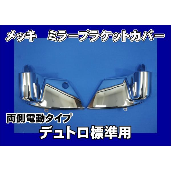 日野自動車 デュトロ標準用 メッキミラーブラケットカバー 両側電動