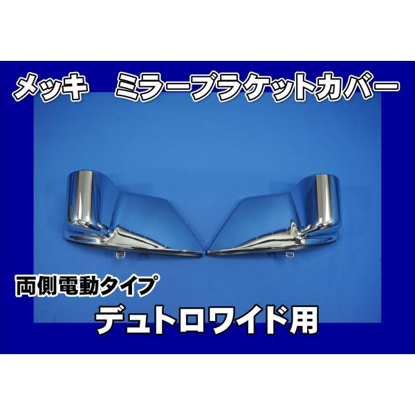 日野自動車 デュトロワイド用 メッキミラーブラケットカバー 両側電動