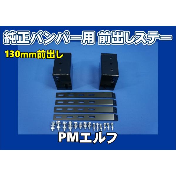いすゞ超低PMエルフ用 バンパ-前出しステー130mm上下30mm