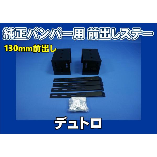 デュトロ用 バンパ-前出しステー130mm上下30mm
