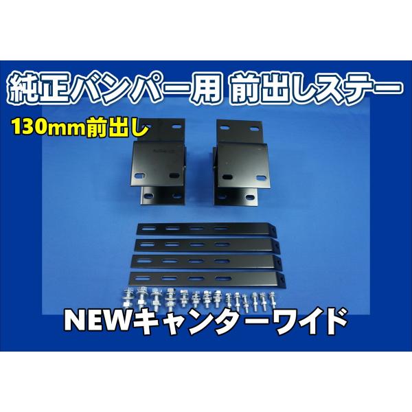 NEWキャンターワイド用 バンパ-前出しステー 130mm上下30mm : トラック