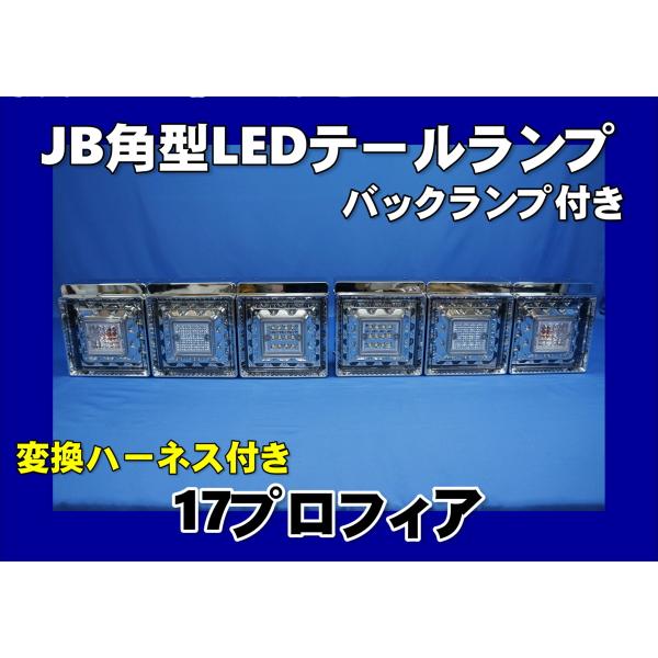 新車外し おまけ付き 17プロフィア テールランプ 17プロフィア 週末限定価格 純正テールランプ 新車外し