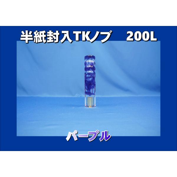 JB 半紙封入TKノブ　シフトノブ　200mm  パープル　12×1.25