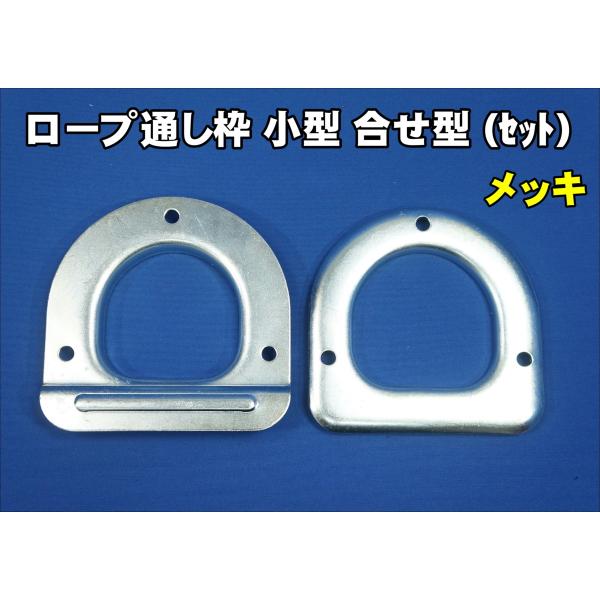 日本ボデーパーツ工業 ロープ通し枠 小型 合わせ型セット メッキ