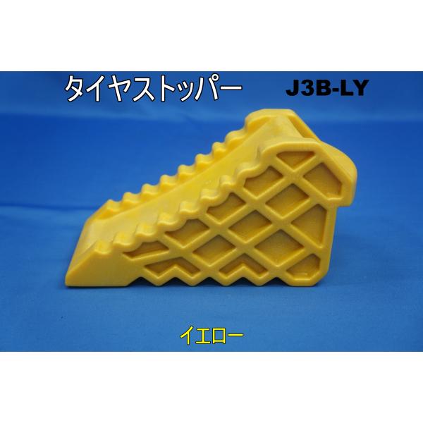 タイヤストッパー J3B-LY 黄色　PE 　ハイプラ