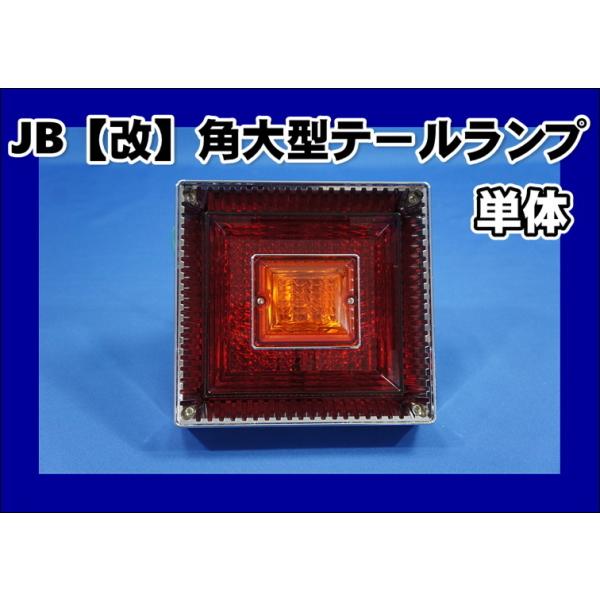 ＪＢ　テール　日本ボディパーツ 日本ボデーパーツ工業 JB 改良型 大型 テールランプ 単体 : トラック